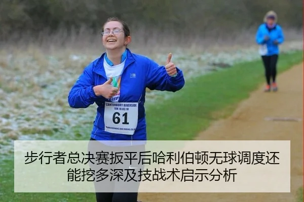 步行者总决赛扳平后哈利伯顿无球调度还能挖多深及技战术启示分析