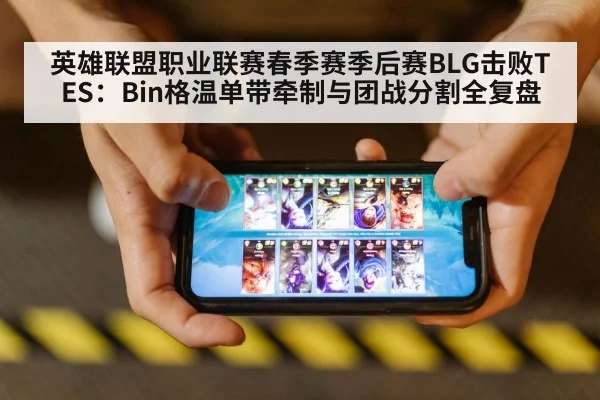 英雄联盟职业联赛春季赛季后赛BLG击败TES：Bin格温单带牵制与团战分割全复盘