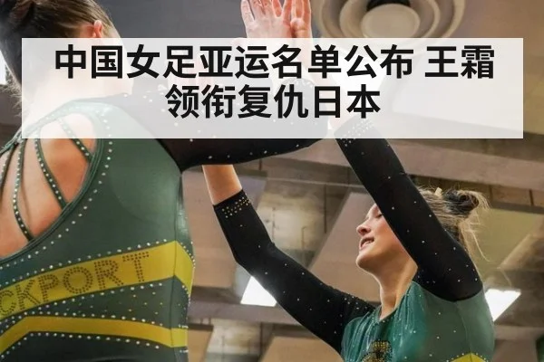 中国女足亚运名单公布 王霜领衔复仇日本