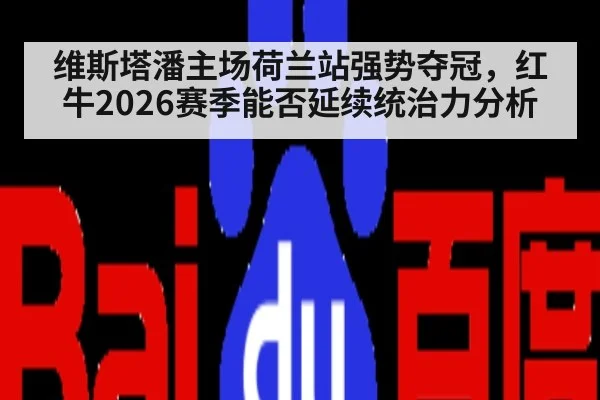 维斯塔潘主场荷兰站强势夺冠,红牛2026赛季能否延续统治力分析