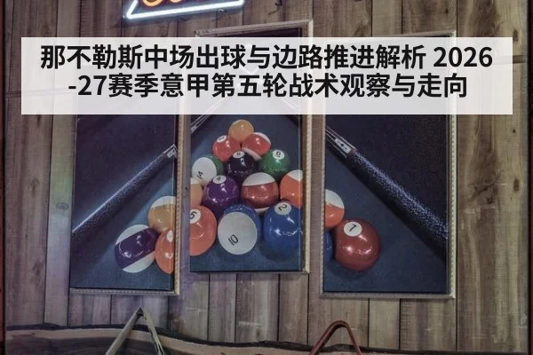 那不勒斯中场出球与边路推进解析 2026-27赛季意甲第五轮战术观察与走向