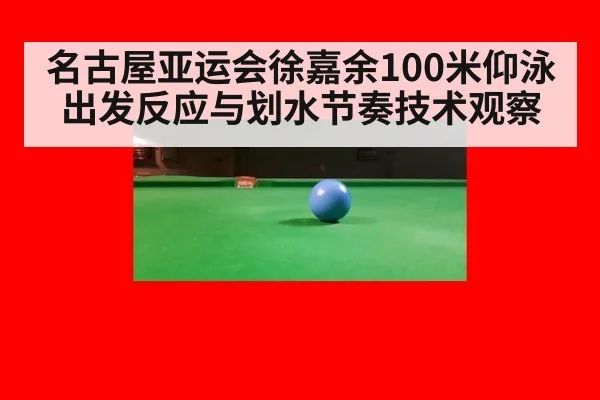 名古屋亚运会徐嘉余100米仰泳出发反应与划水节奏技术观察