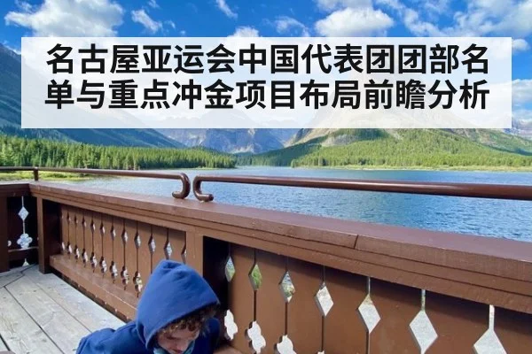 名古屋亚运会中国代表团团部名单与重点冲金项目布局前瞻分析