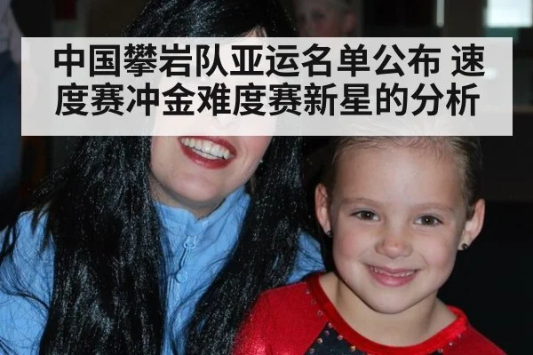 中国攀岩队亚运名单公布 速度赛冲金难度赛新星的分析