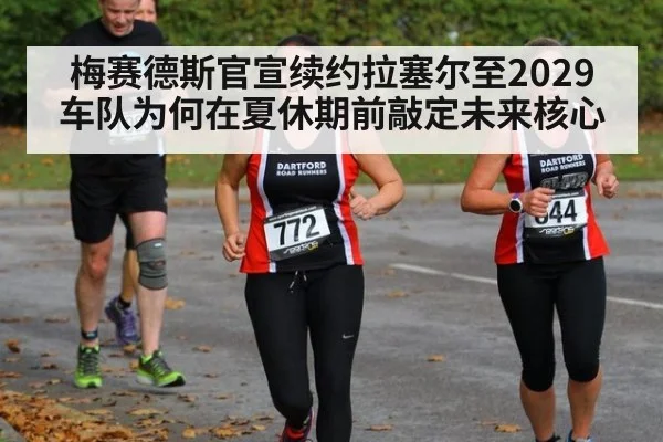梅赛德斯官宣续约拉塞尔至2029 车队为何在夏休期前敲定未来核心