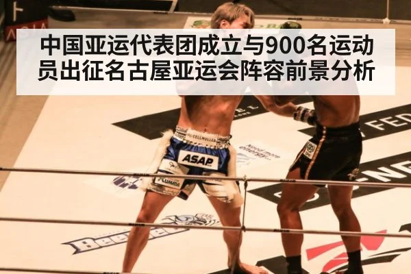 中国亚运代表团成立与900名运动员出征名古屋亚运会阵容前景分析