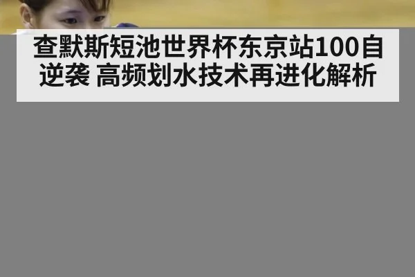 查默斯短池世界杯东京站100自逆袭 高频划水技术再进化解析