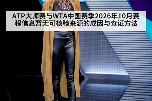 ATP大师赛与WTA中国赛季2026年10月赛程信息暂无可核验来源的成因与查证方法